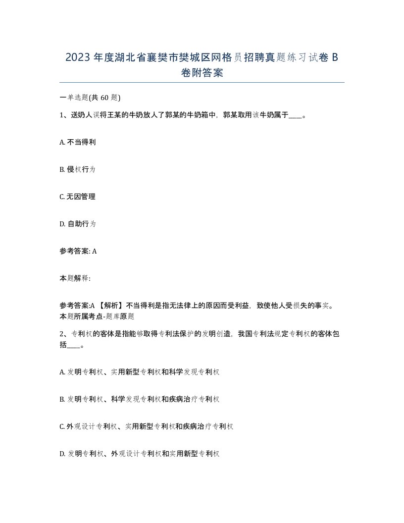 2023年度湖北省襄樊市樊城区网格员招聘真题练习试卷B卷附答案