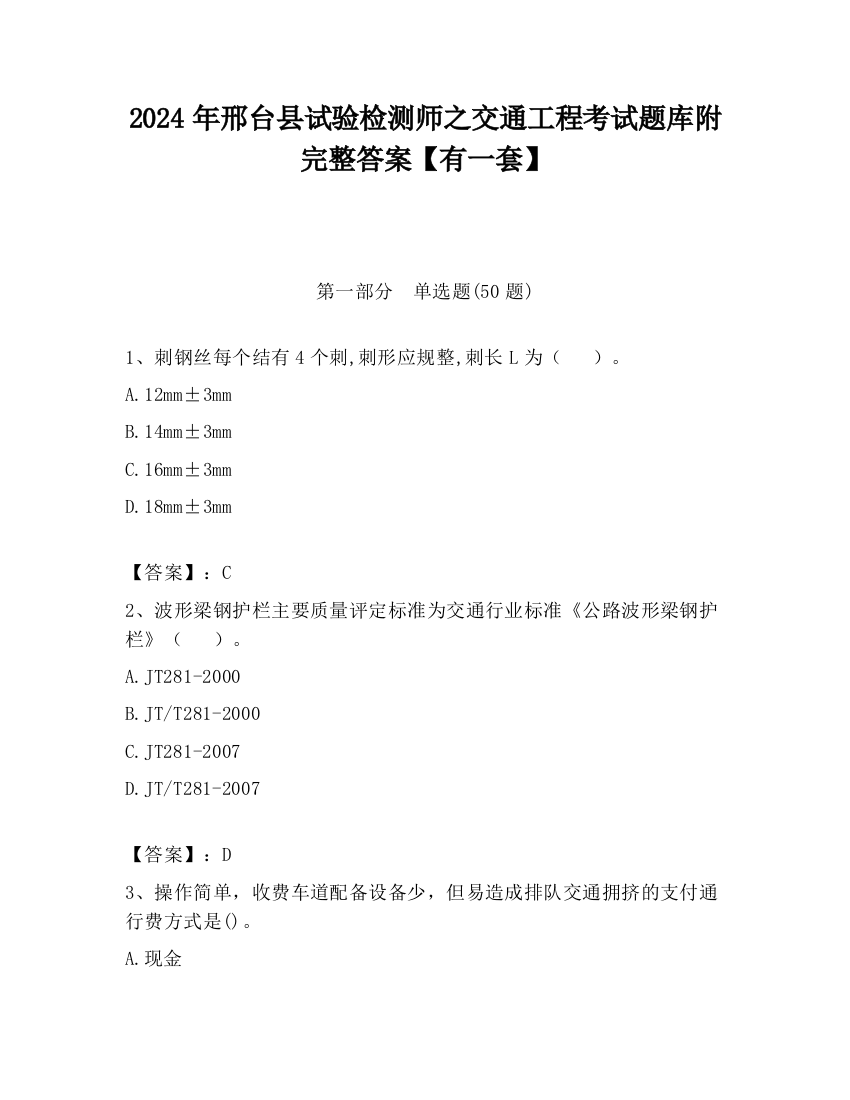 2024年邢台县试验检测师之交通工程考试题库附完整答案【有一套】