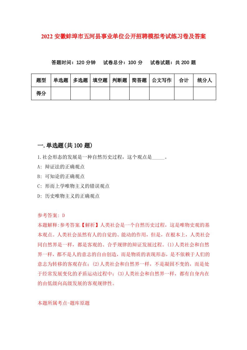 2022安徽蚌埠市五河县事业单位公开招聘模拟考试练习卷及答案第0卷