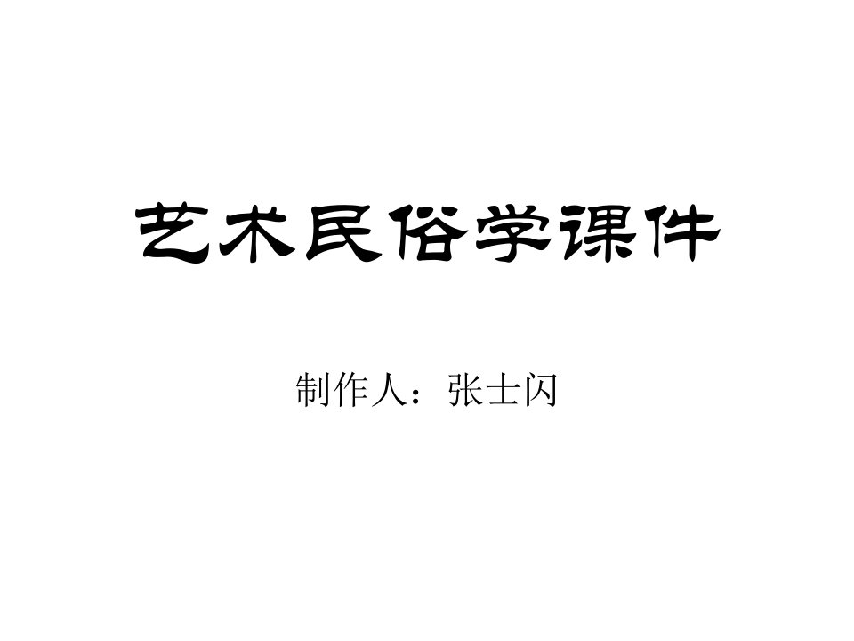 艺术民俗学课件