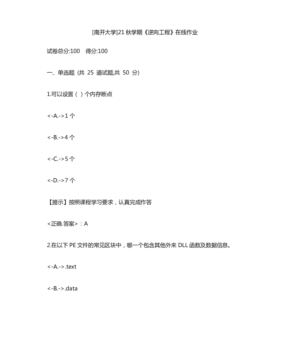 南开21秋学期《逆向工程》在线作业-辅导资料-[答案]