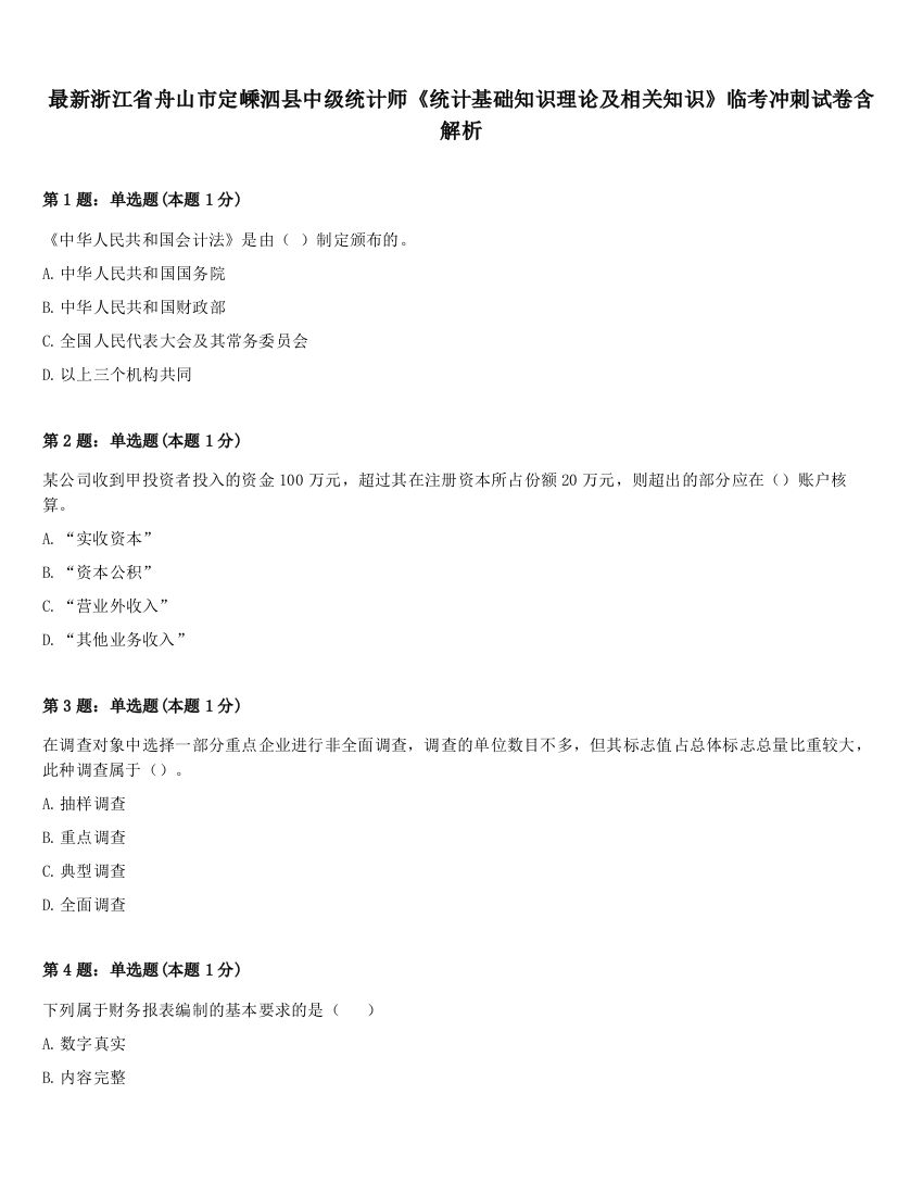 最新浙江省舟山市定嵊泗县中级统计师《统计基础知识理论及相关知识》临考冲刺试卷含解析