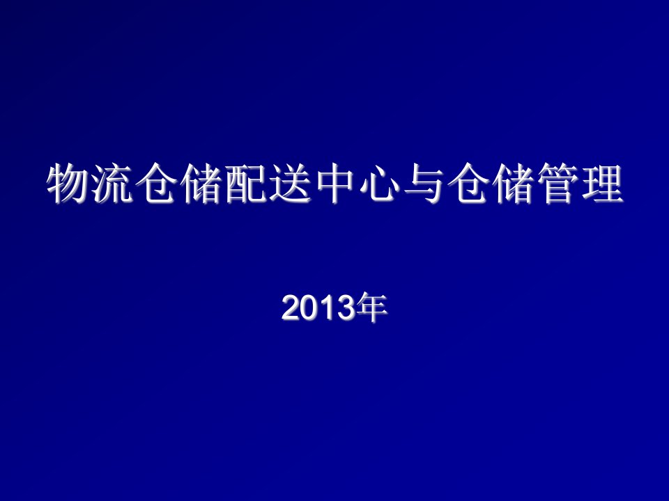 物流管理-仓储管理与物流配送