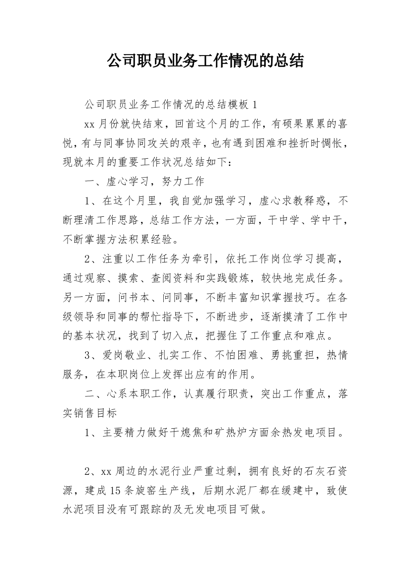 公司职员业务工作情况的总结