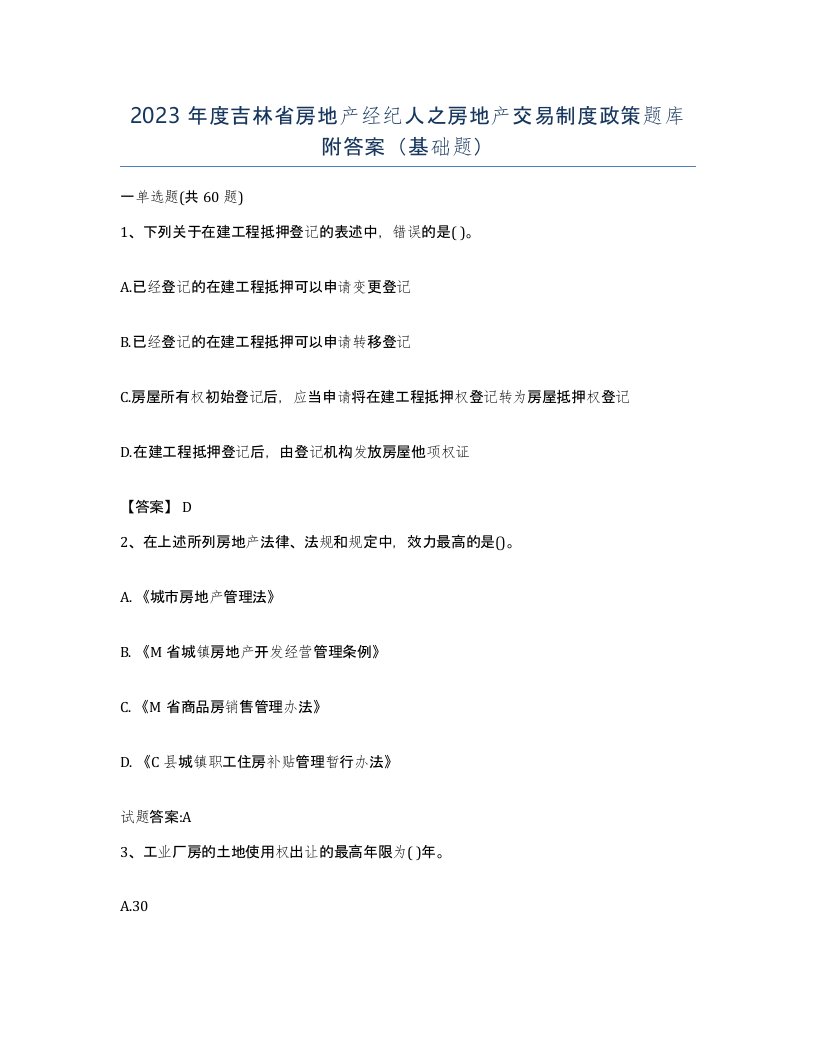 2023年度吉林省房地产经纪人之房地产交易制度政策题库附答案基础题