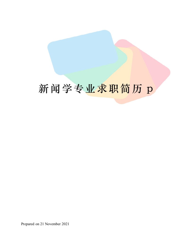 新闻学专业求职简历p