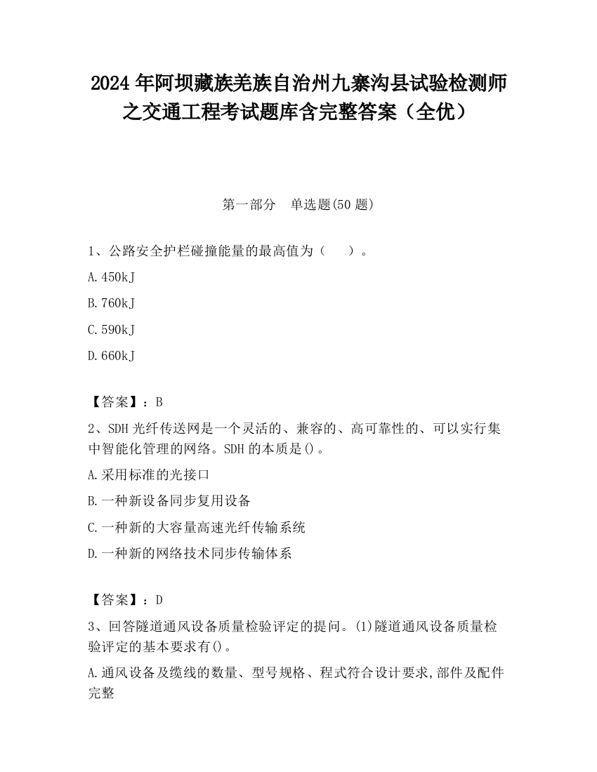 2024年阿坝藏族羌族自治州九寨沟县试验检测师之交通工程考试题库含完整答案（全优）