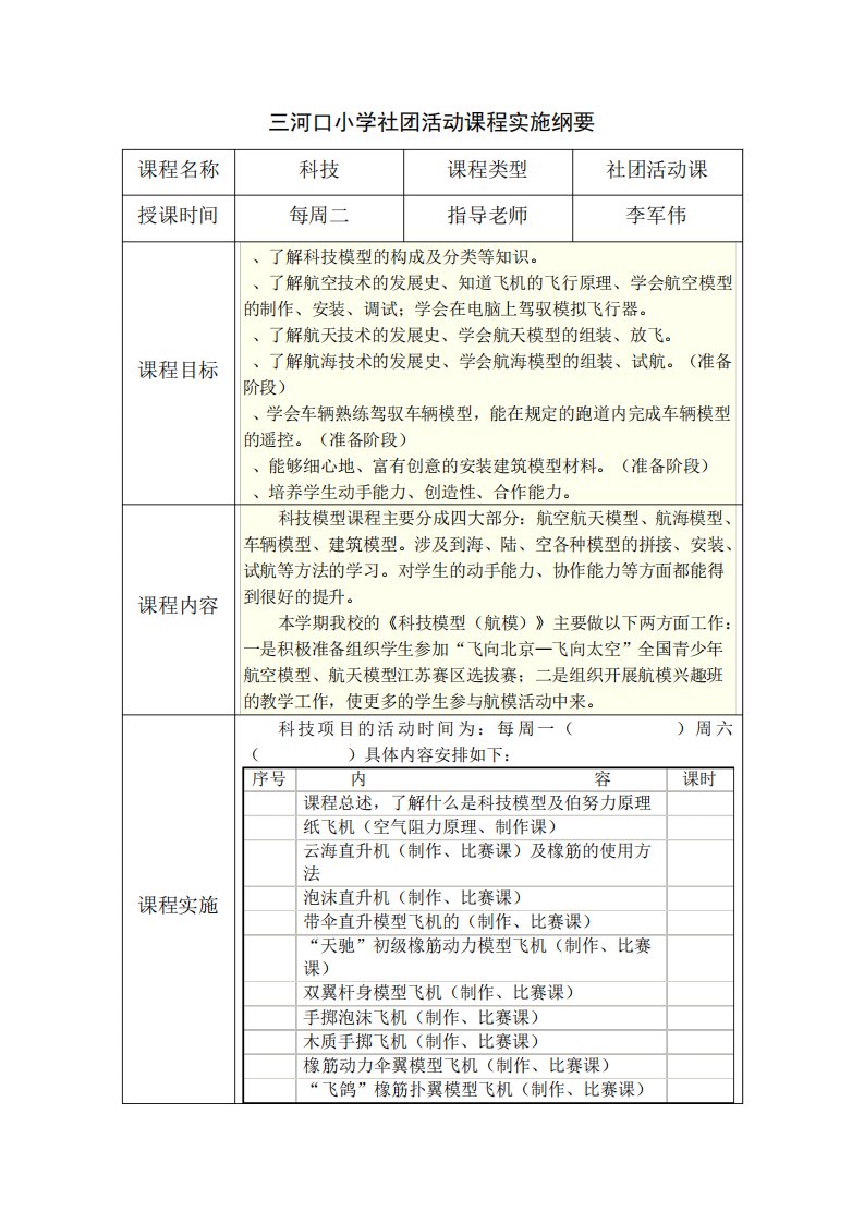 三河口小学社团活动课程实施纲要常州武进区电教中心