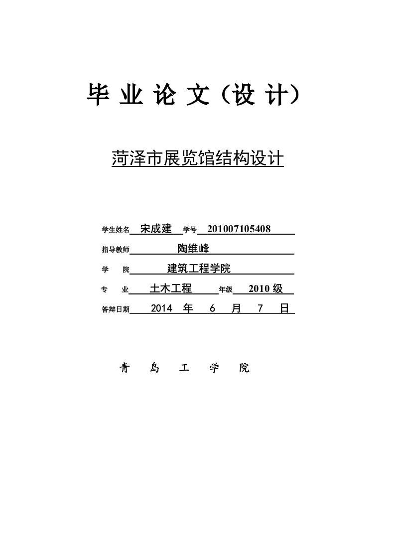 土木工程毕业设计论文菏泽市展览馆结构设计