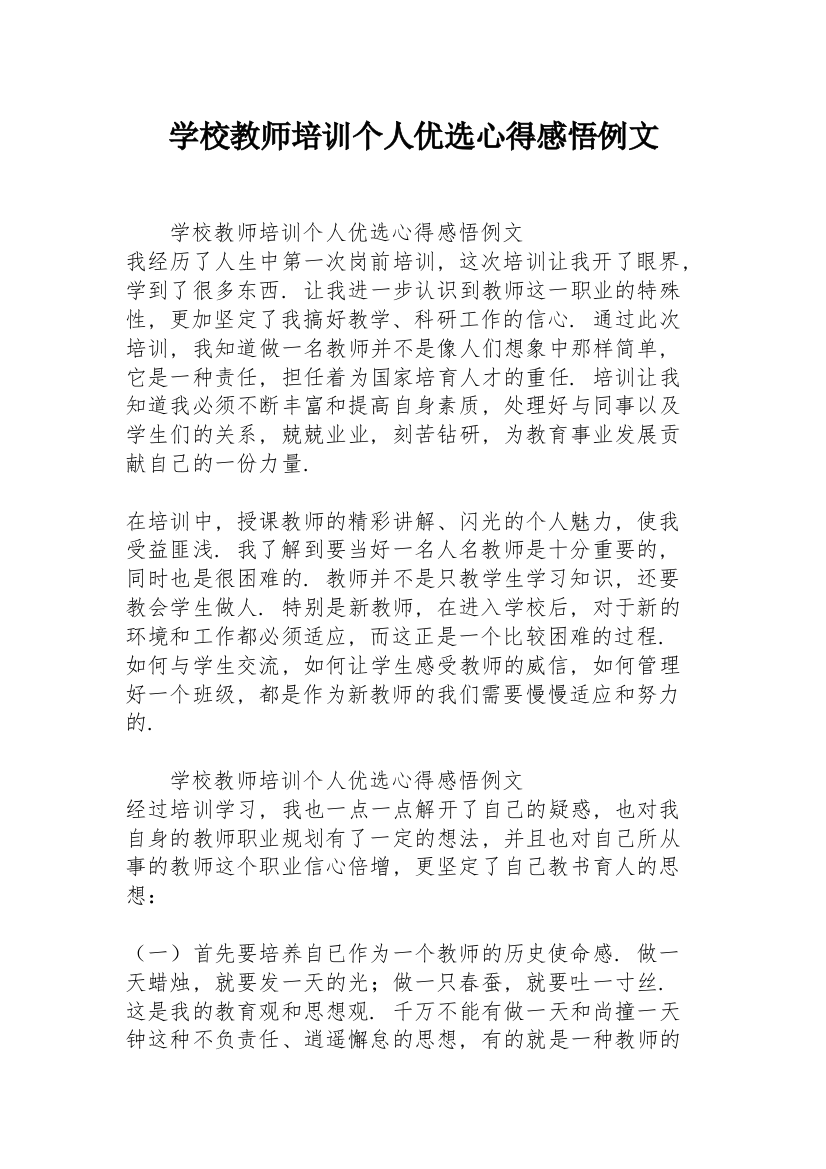 学校教师培训个人优选心得感悟例文