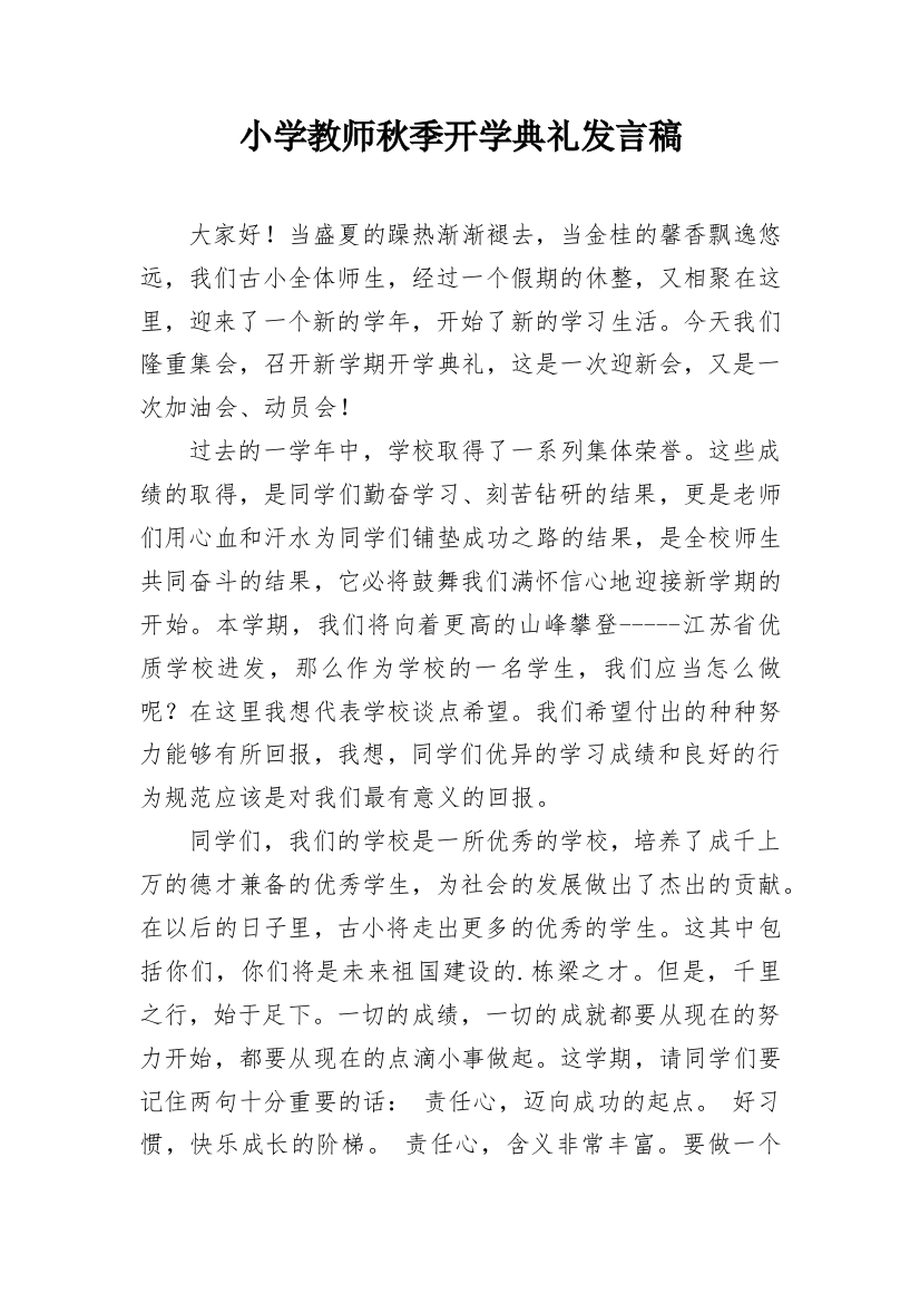 小学教师秋季开学典礼发言稿