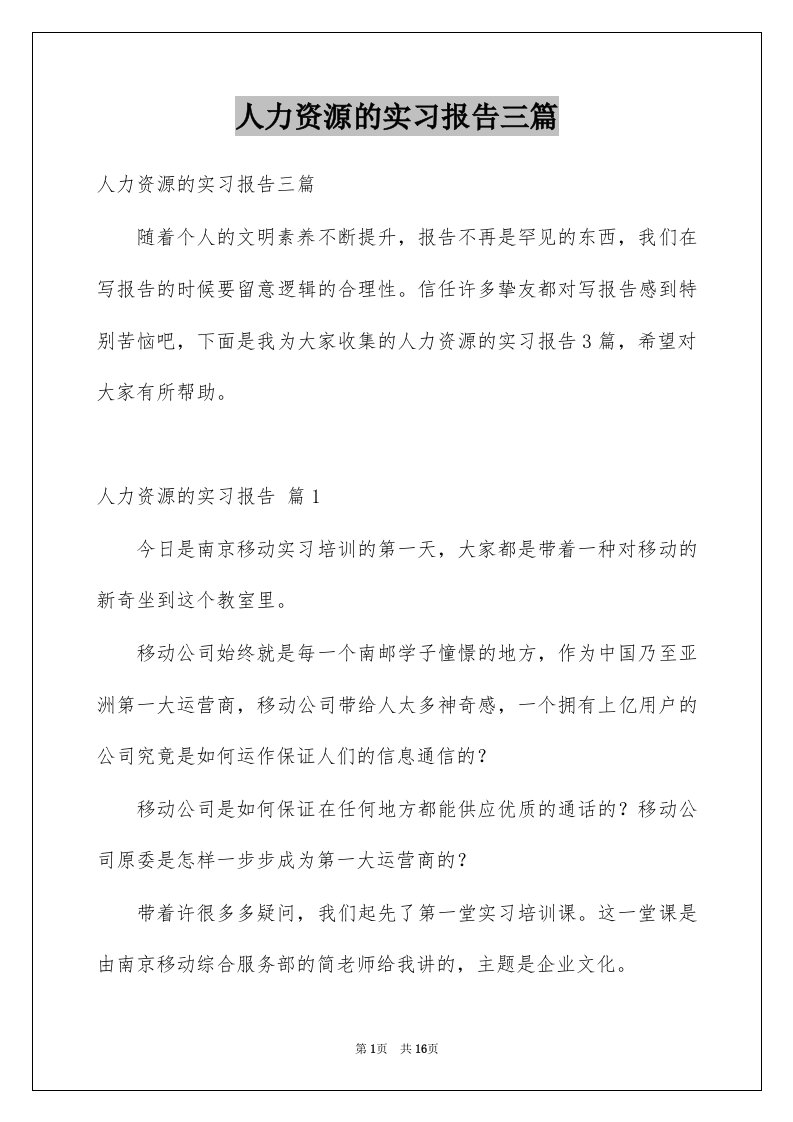 人力资源的实习报告三篇范本