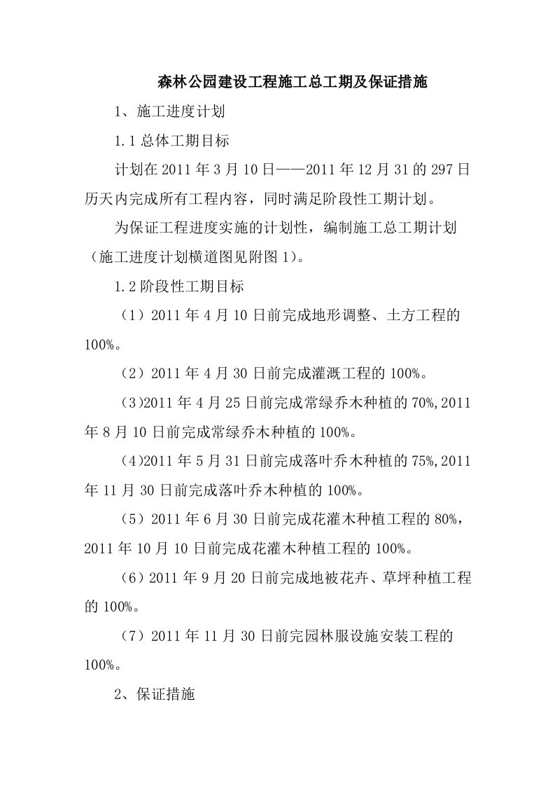 森林公园建设工程施工总工期及保证措施