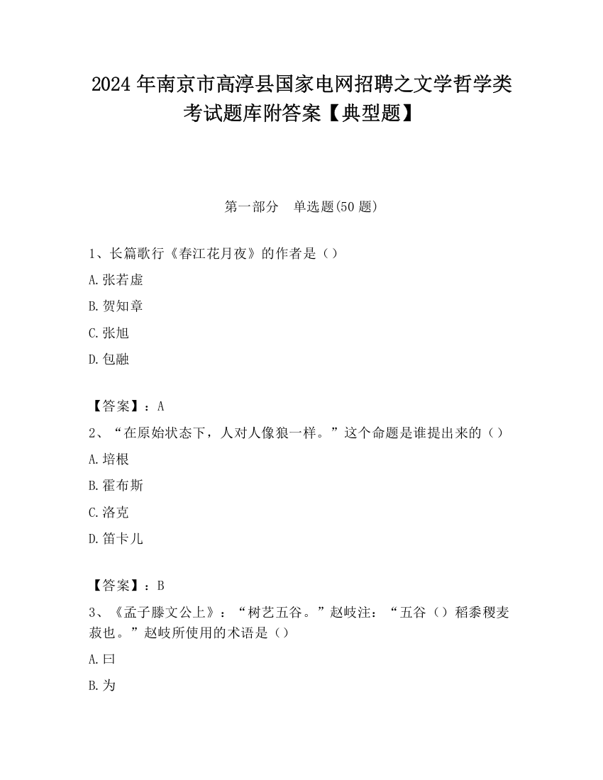 2024年南京市高淳县国家电网招聘之文学哲学类考试题库附答案【典型题】