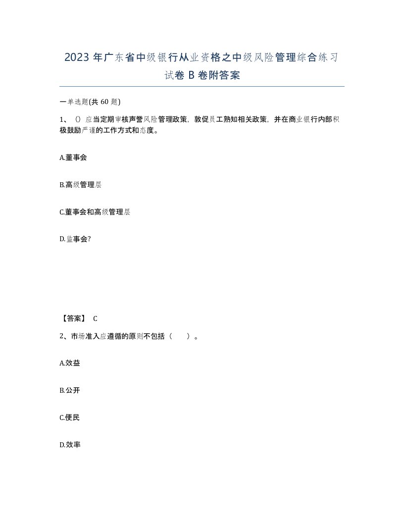 2023年广东省中级银行从业资格之中级风险管理综合练习试卷B卷附答案