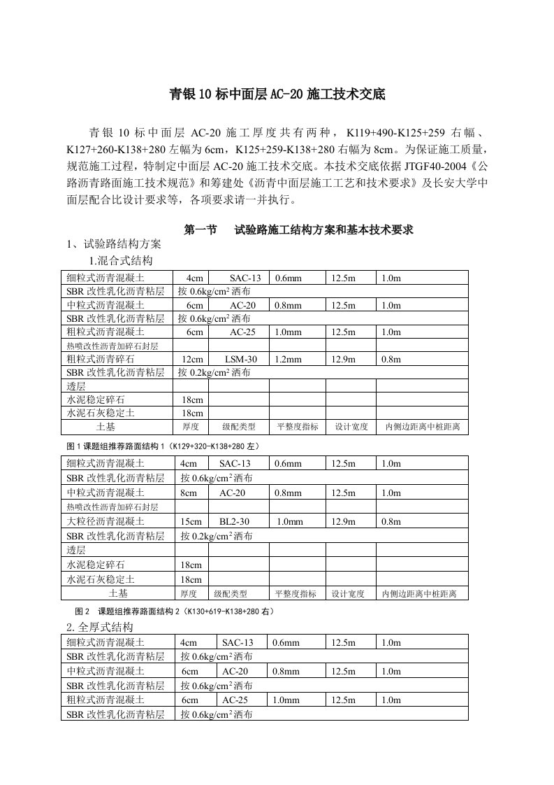 AC-20中面层施工技术交底