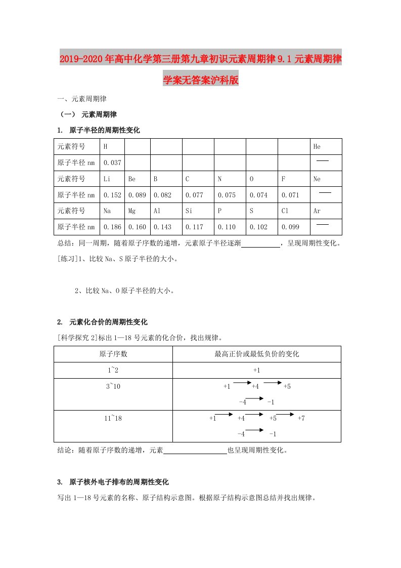 2019-2020年高中化学第三册第九章初识元素周期律9.1元素周期律学案无答案沪科版