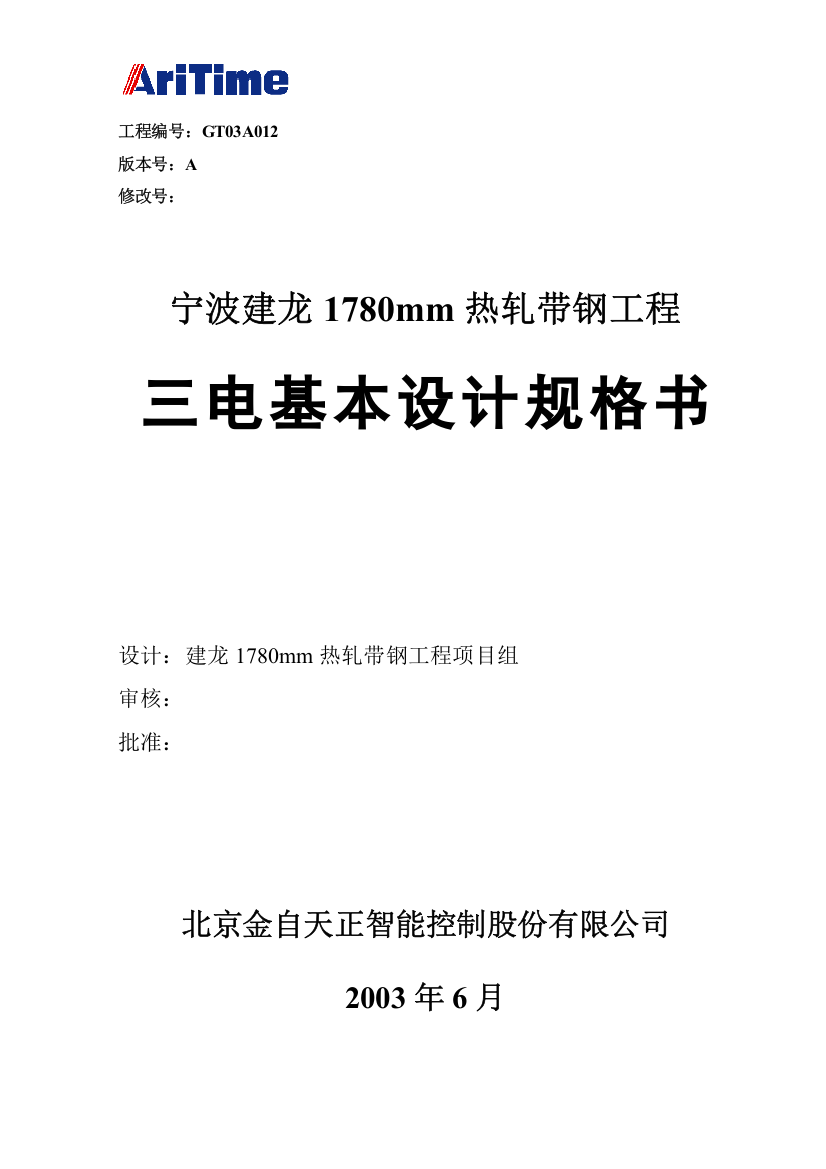 宁波建龙钢铁公司1780热连轧自动化系统基本设计规格书