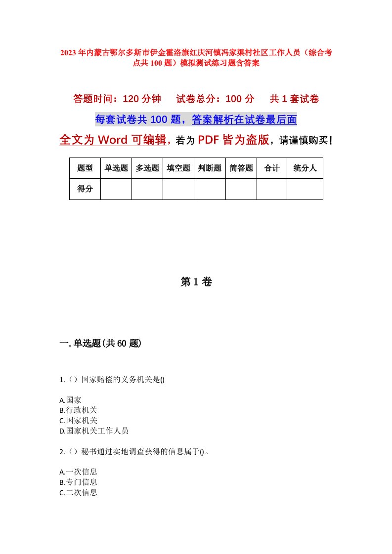 2023年内蒙古鄂尔多斯市伊金霍洛旗红庆河镇冯家渠村社区工作人员综合考点共100题模拟测试练习题含答案