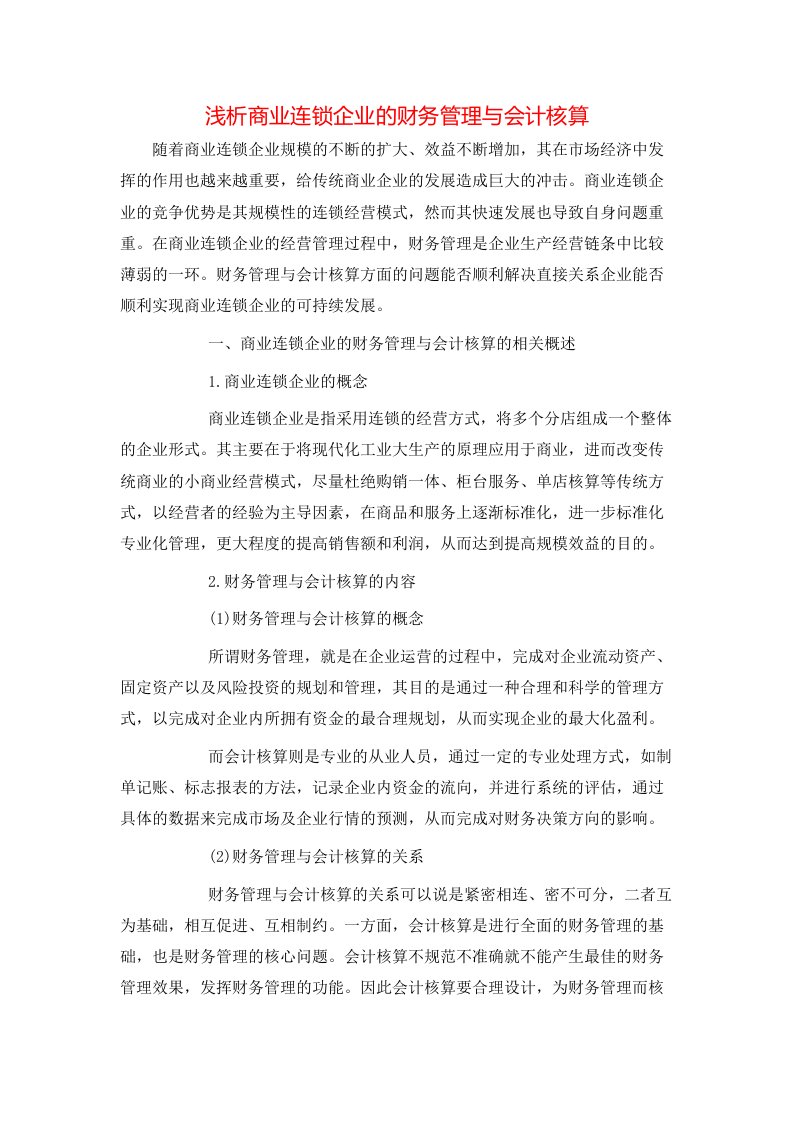 浅析商业连锁企业的财务管理与会计核算