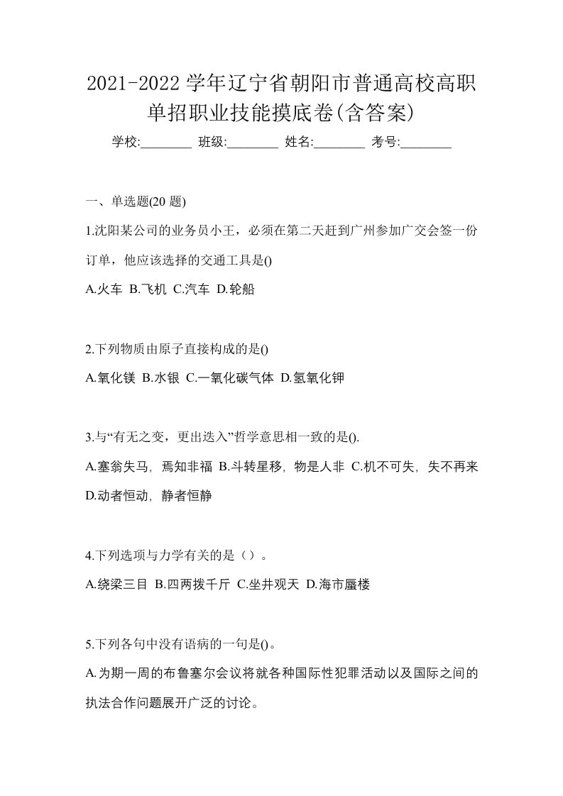 2021-2022学年辽宁省朝阳市普通高校高职单招职业技能摸底卷含答案