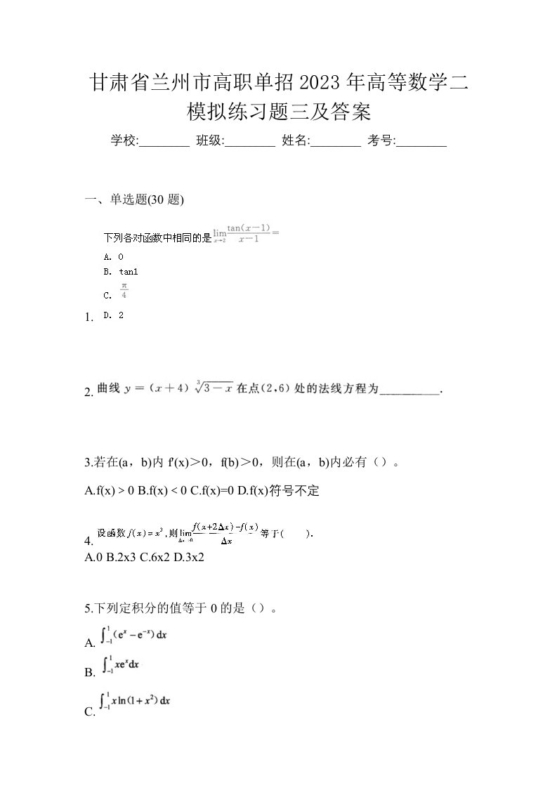 甘肃省兰州市高职单招2023年高等数学二模拟练习题三及答案