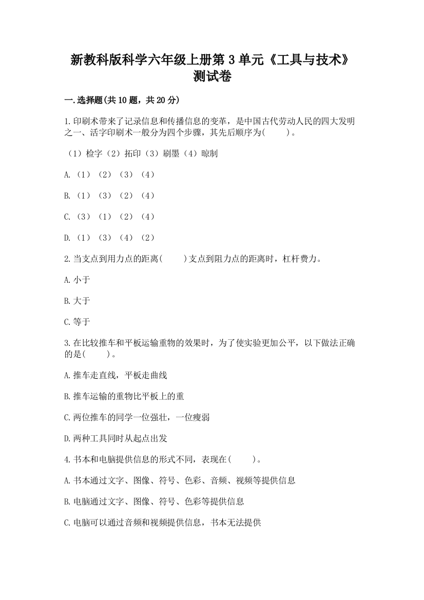 新教科版科学六年级上册第3单元《工具与技术》测试卷重点班