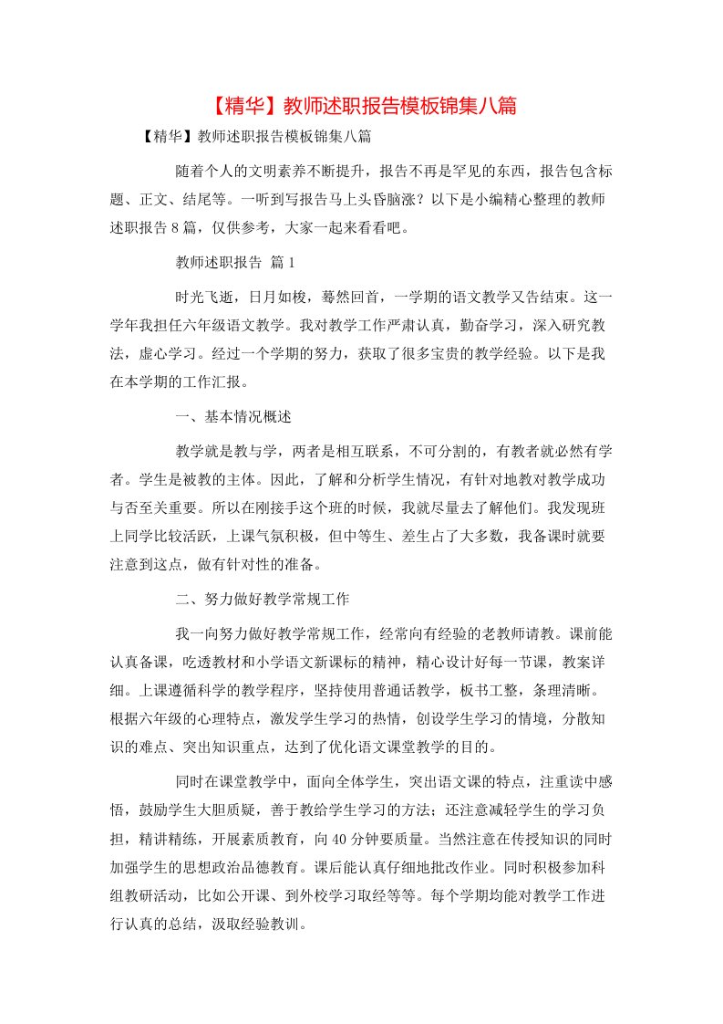 精华教师述职报告模板锦集八篇