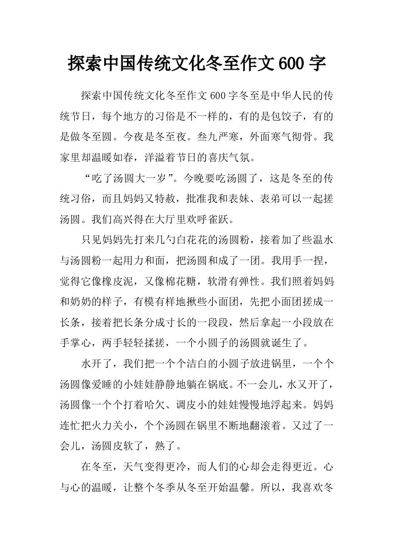 探索中国传统文化冬至作文600字