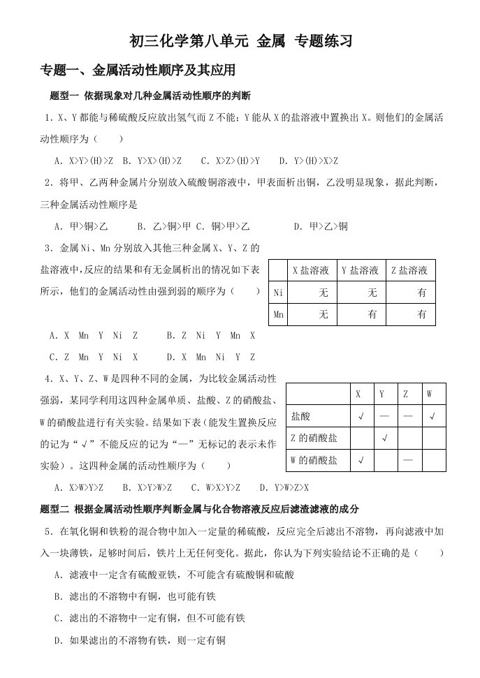 初三化学-金属活动性顺序及其应用-专题练习