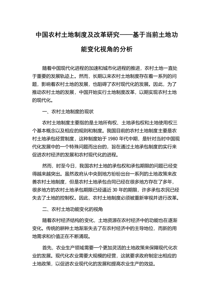 中国农村土地制度及改革研究——基于当前土地功能变化视角的分析