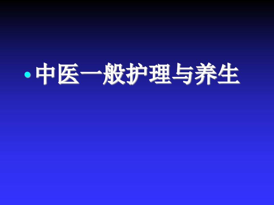 中医护理与养生