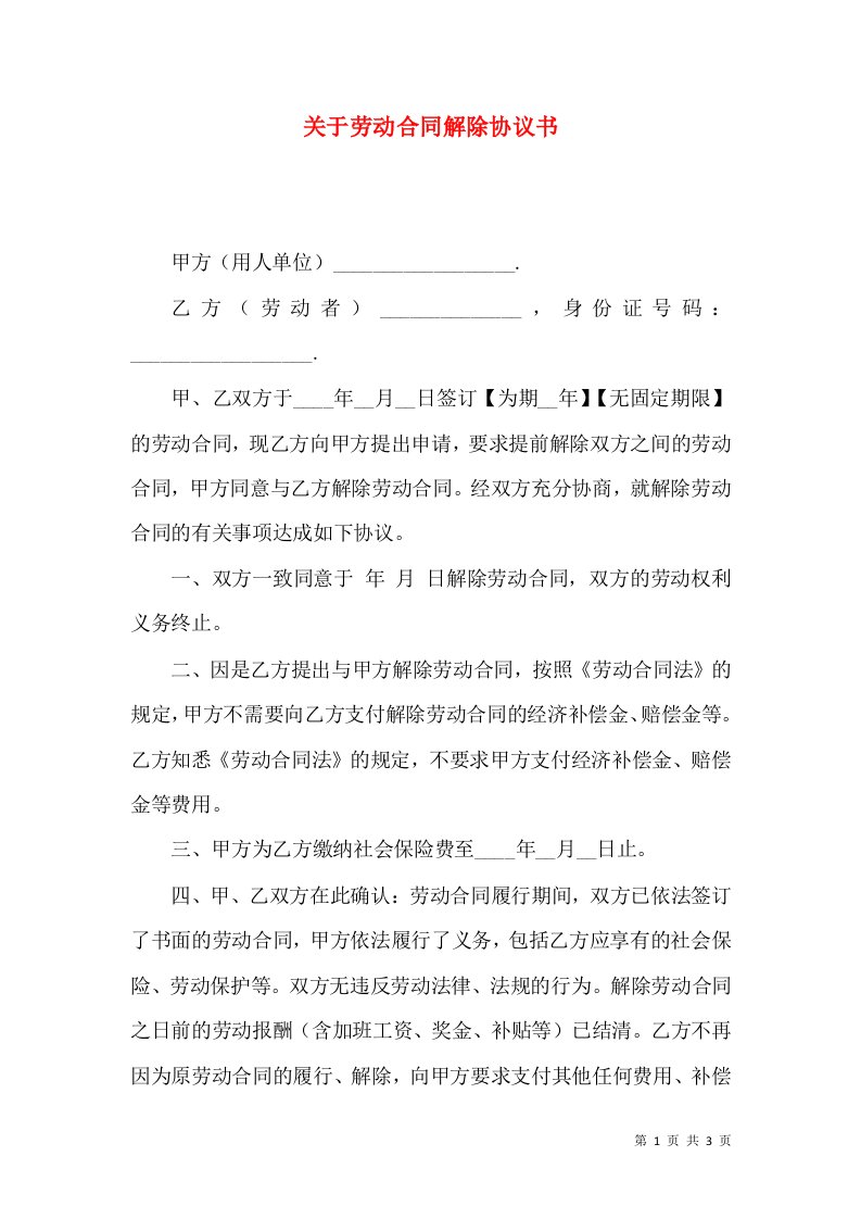 精选关于劳动合同解除协议书