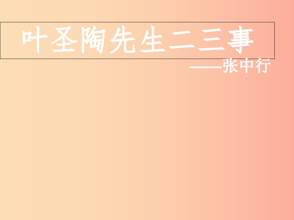 内蒙古鄂尔多斯康巴什新区七年级语文下册第四单元13叶圣陶先生二三事课件新人教版