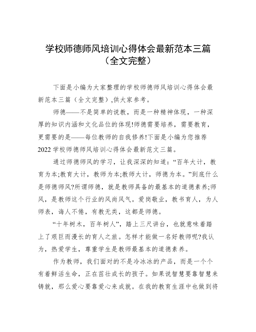 学校师德师风培训心得体会最新范本三篇（全文完整）