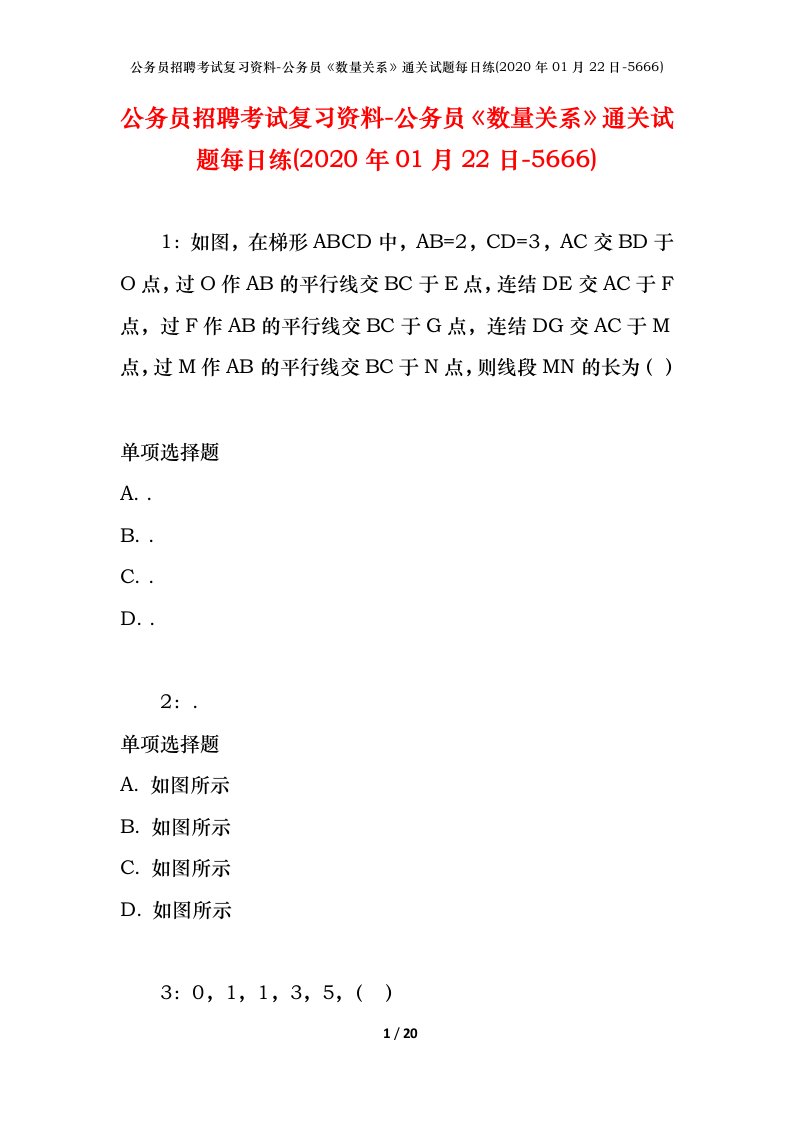 公务员招聘考试复习资料-公务员数量关系通关试题每日练2020年01月22日-5666