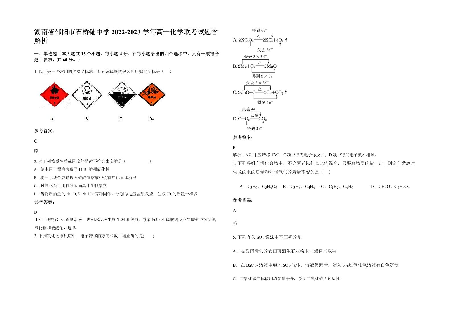 湖南省邵阳市石桥铺中学2022-2023学年高一化学联考试题含解析