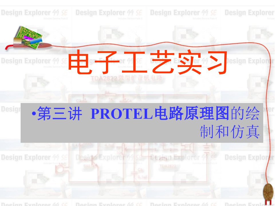 电子工艺实习2013——Protel99原理图设计(第三讲)1讲解