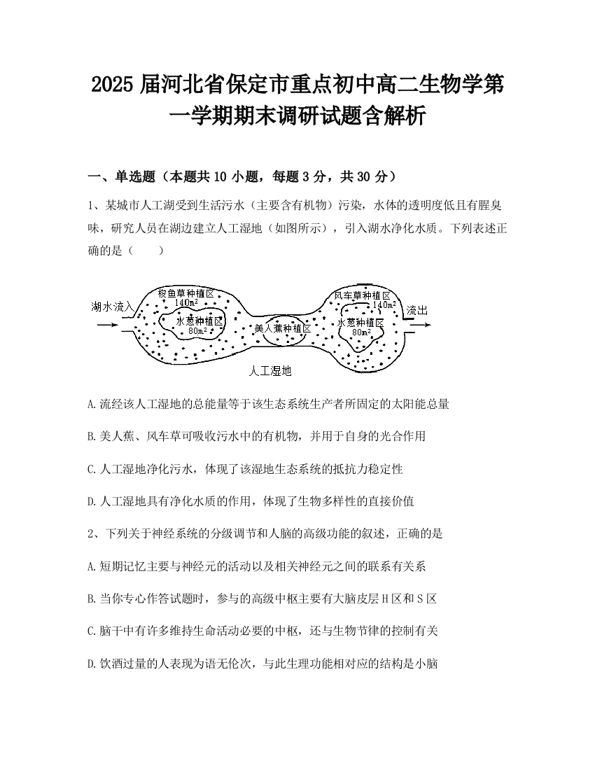 2025届河北省保定市重点初中高二生物学第一学期期末调研试题含解析