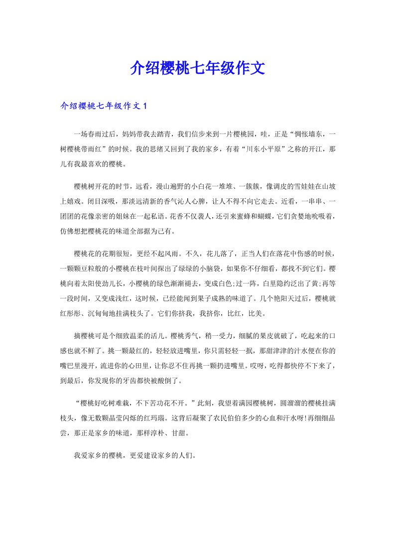 介绍樱桃七年级作文