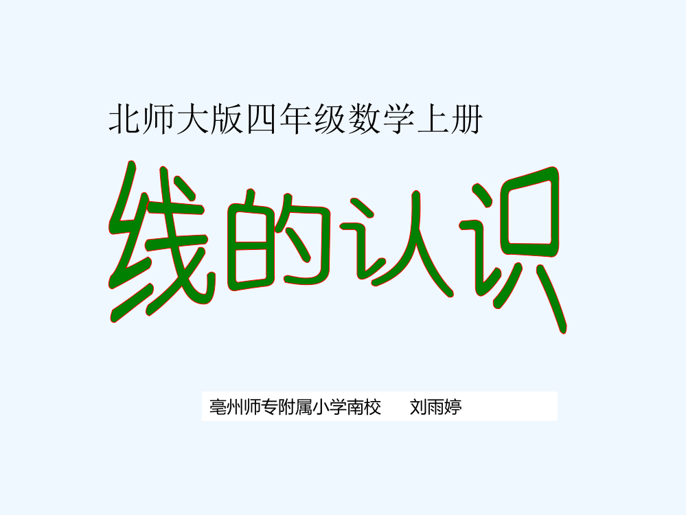 北师大版小学数学四年级上册—线的认识