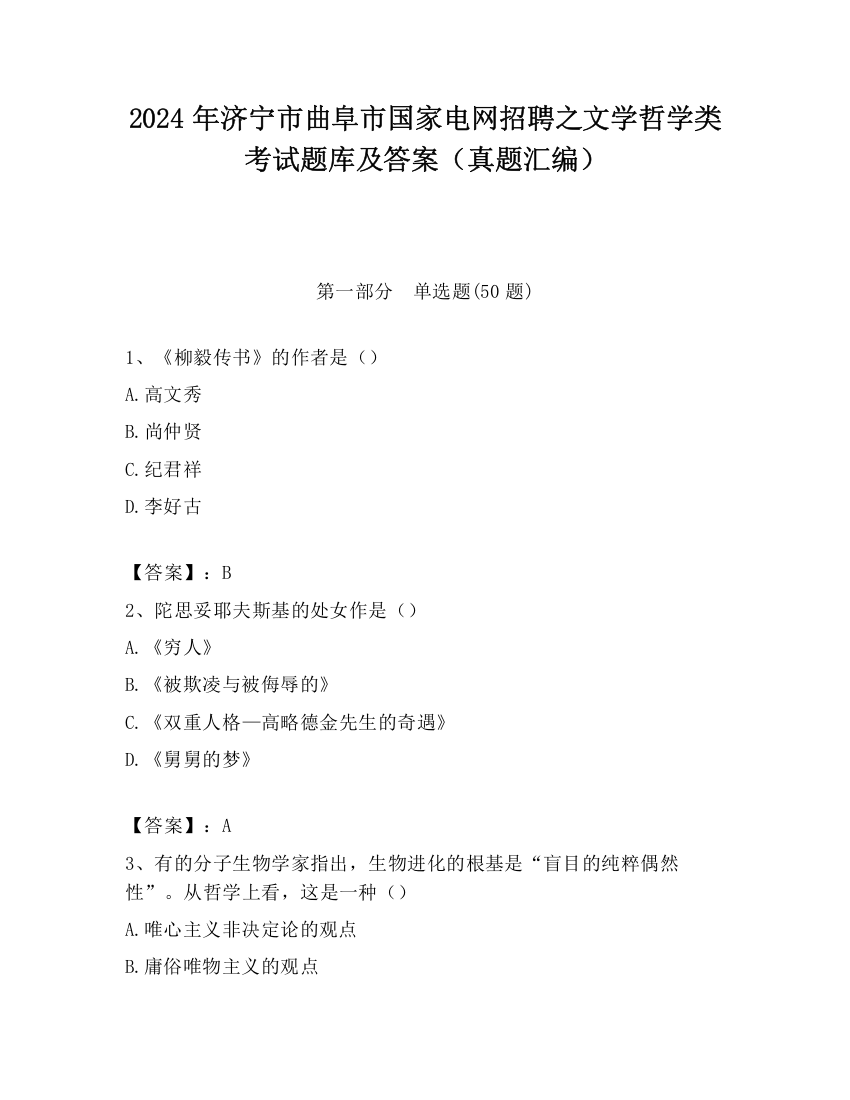 2024年济宁市曲阜市国家电网招聘之文学哲学类考试题库及答案（真题汇编）