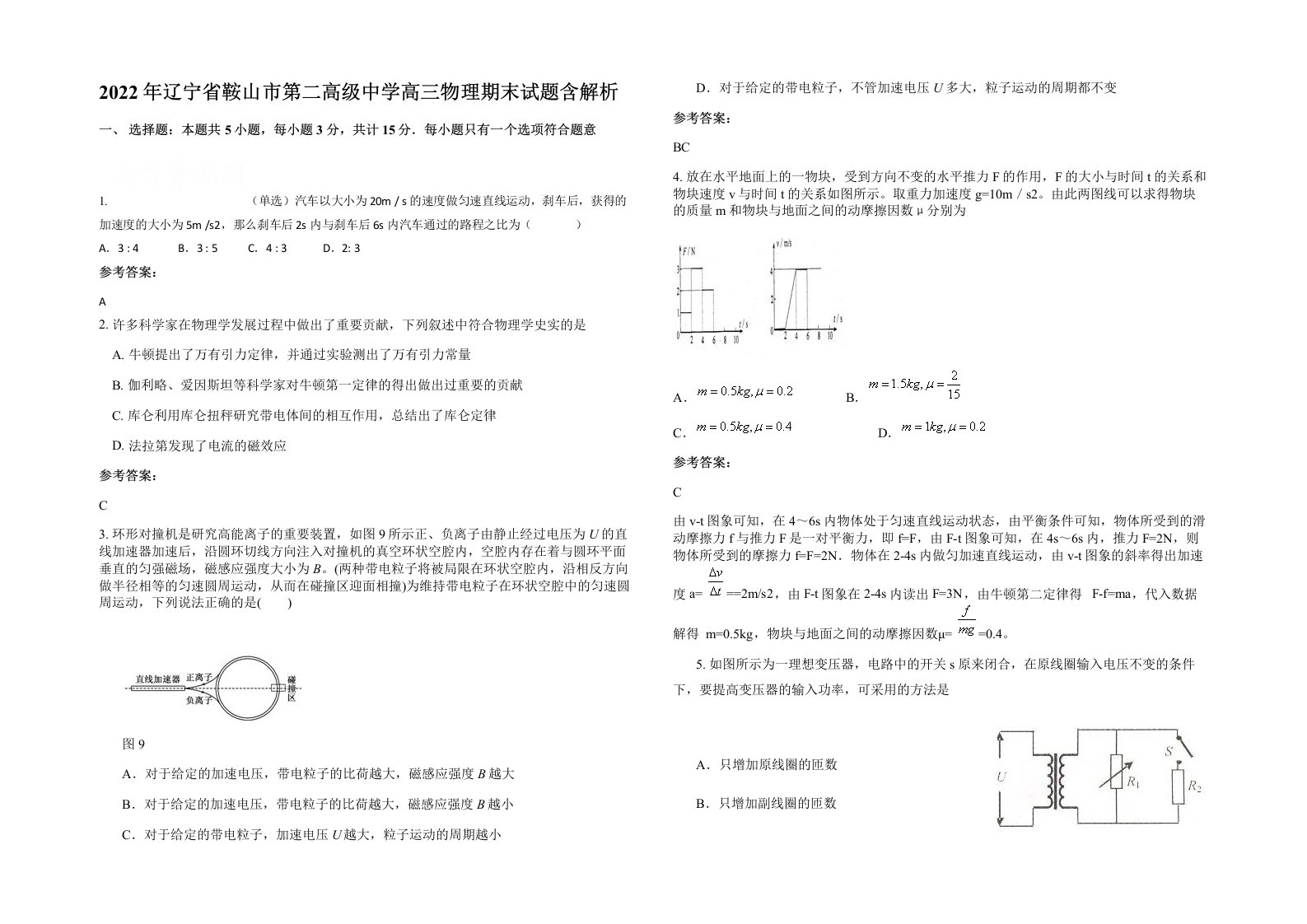 2022年辽宁省鞍山市第二高级中学高三物理期末试题含解析