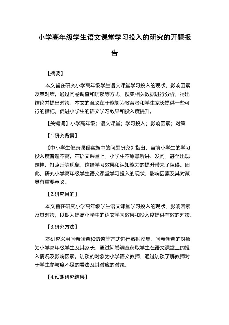 小学高年级学生语文课堂学习投入的研究的开题报告