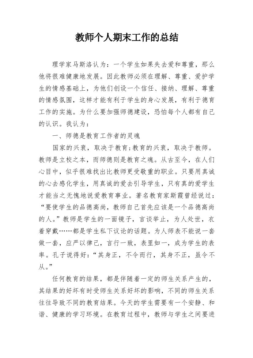 教师个人期末工作的总结