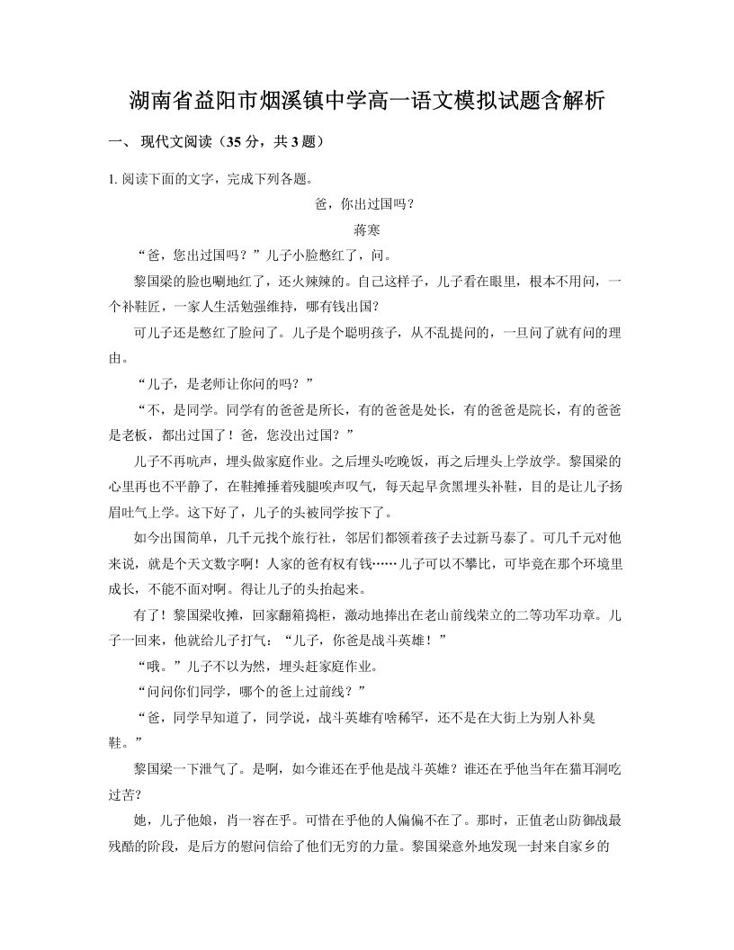 湖南省益阳市烟溪镇中学高一语文模拟试题含解析