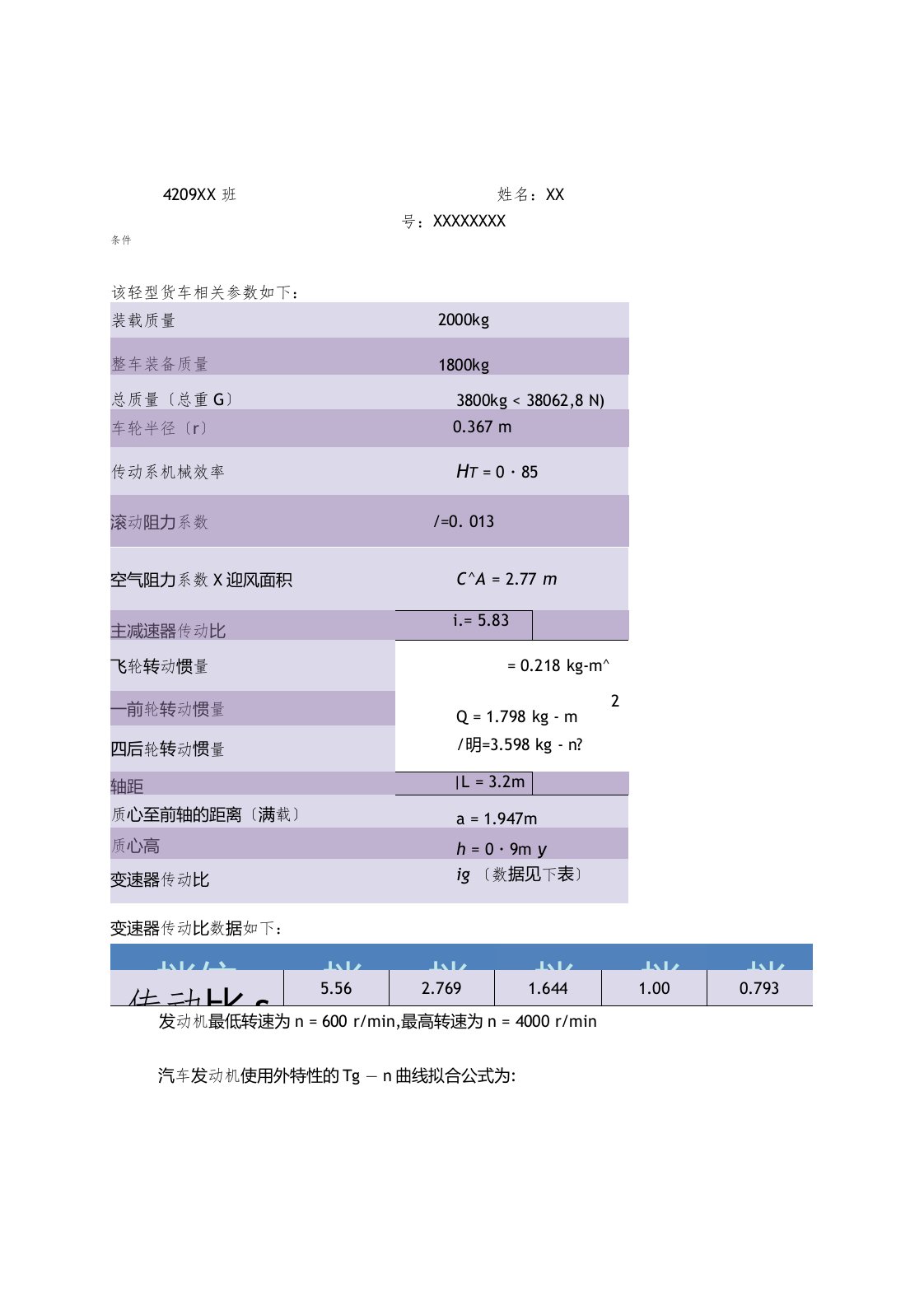 汽车理论作业-Matlab程序-轻型货车动力性能评价