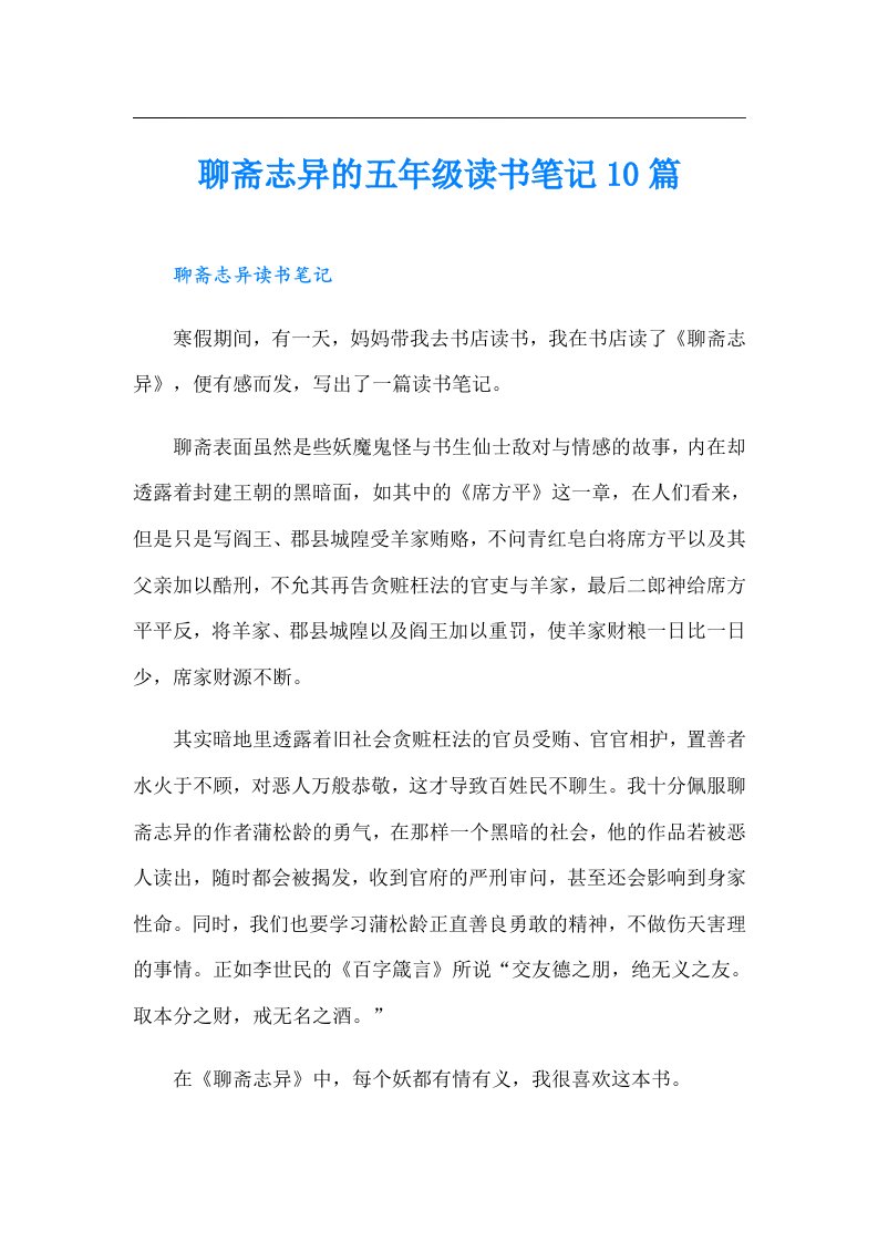 聊斋志异的五年级读书笔记10篇