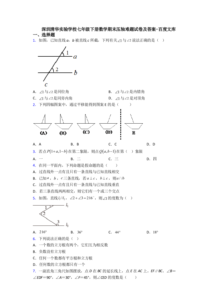 深圳清华实验学校七年级下册数学期末压轴难题试卷及答案-百度文库