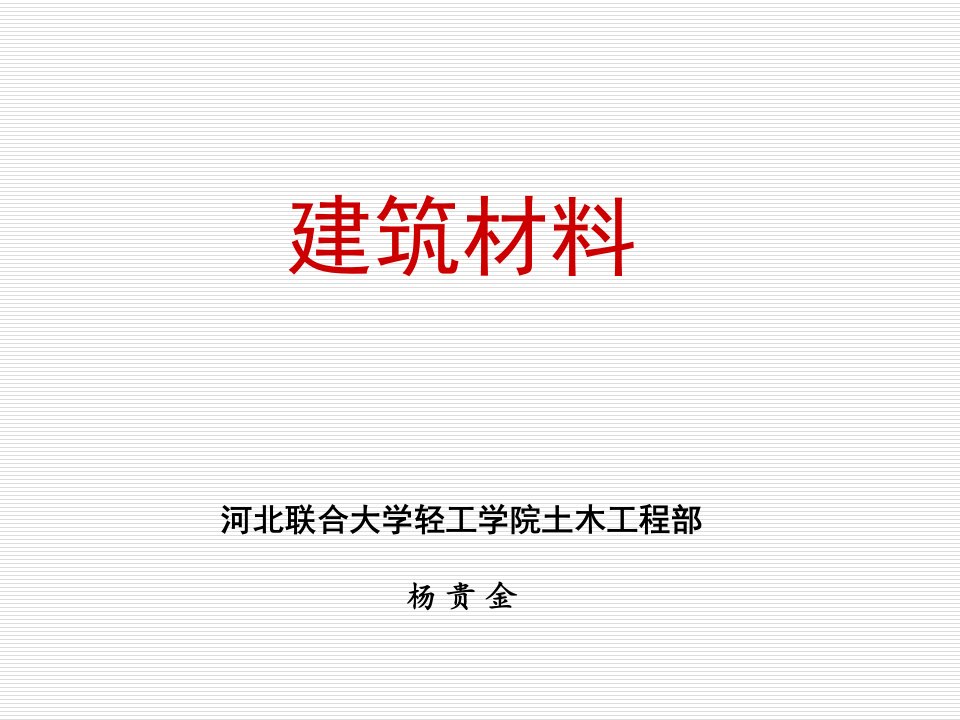 建筑概论第一章建筑工程材料第一讲材料的物理性质